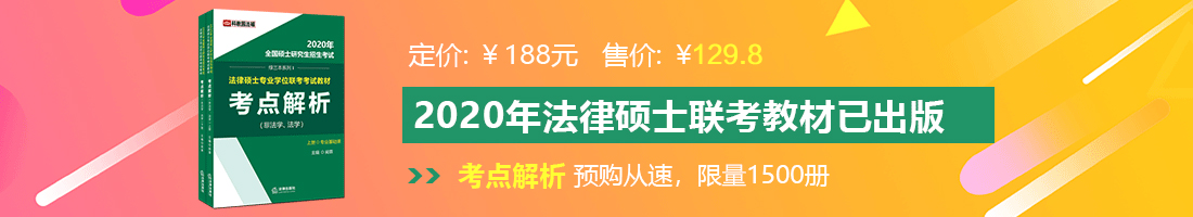 欧美大几把插我比法律硕士备考教材